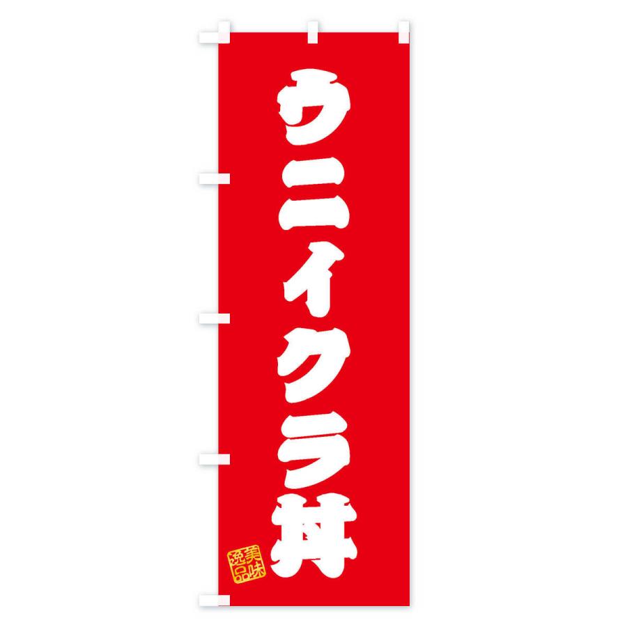 のぼり旗 ウニイクラ丼｜goods-pro｜02