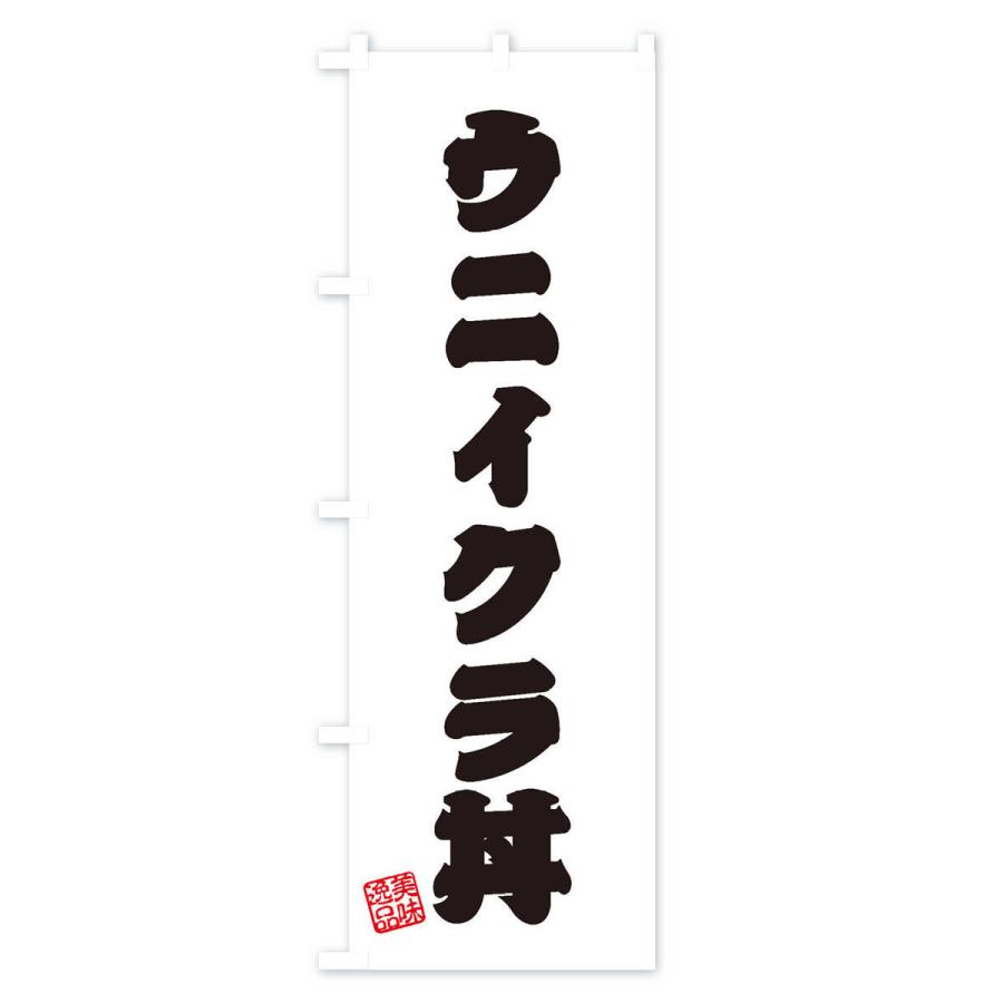 のぼり旗 ウニイクラ丼｜goods-pro｜03