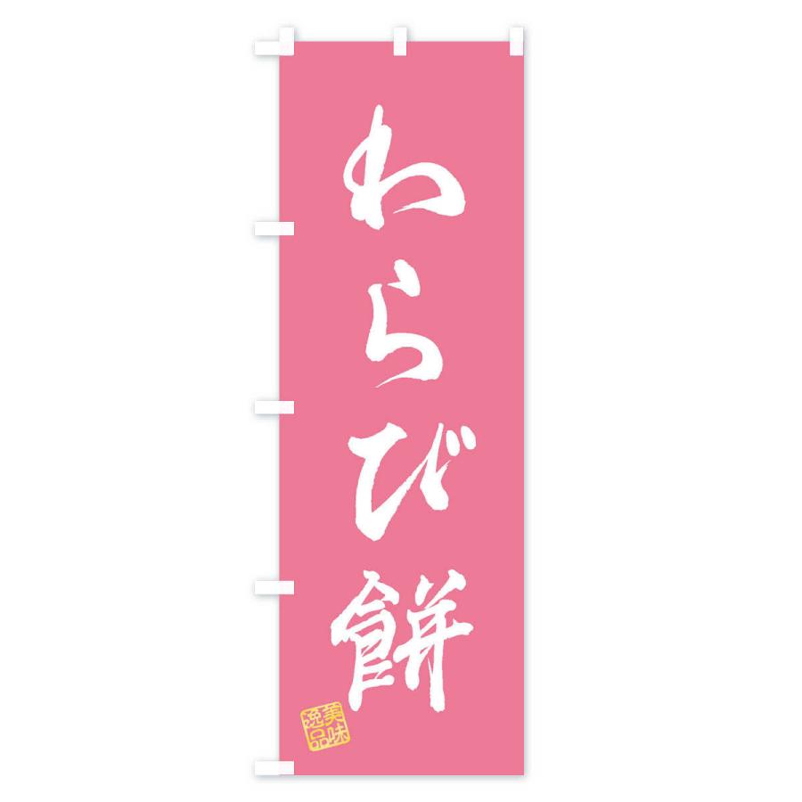 日本最級 のぼり旗 わらび餅 和菓子 Cisama Sc Gov Br