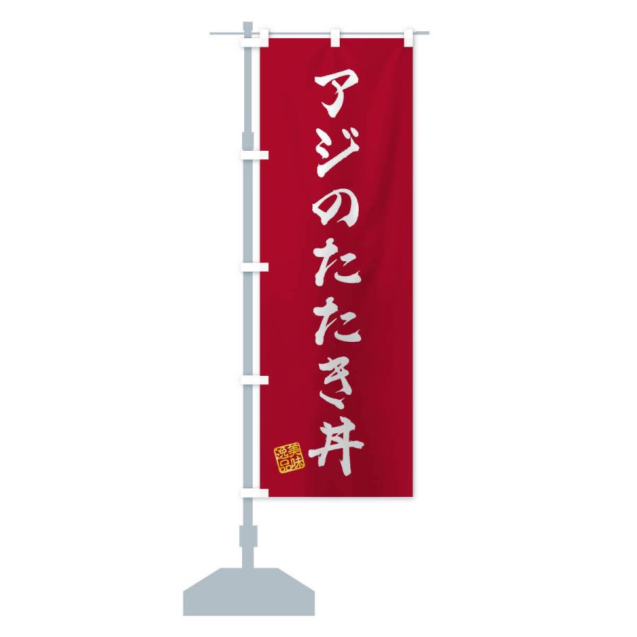 のぼり旗 アジのたたき丼｜goods-pro｜15