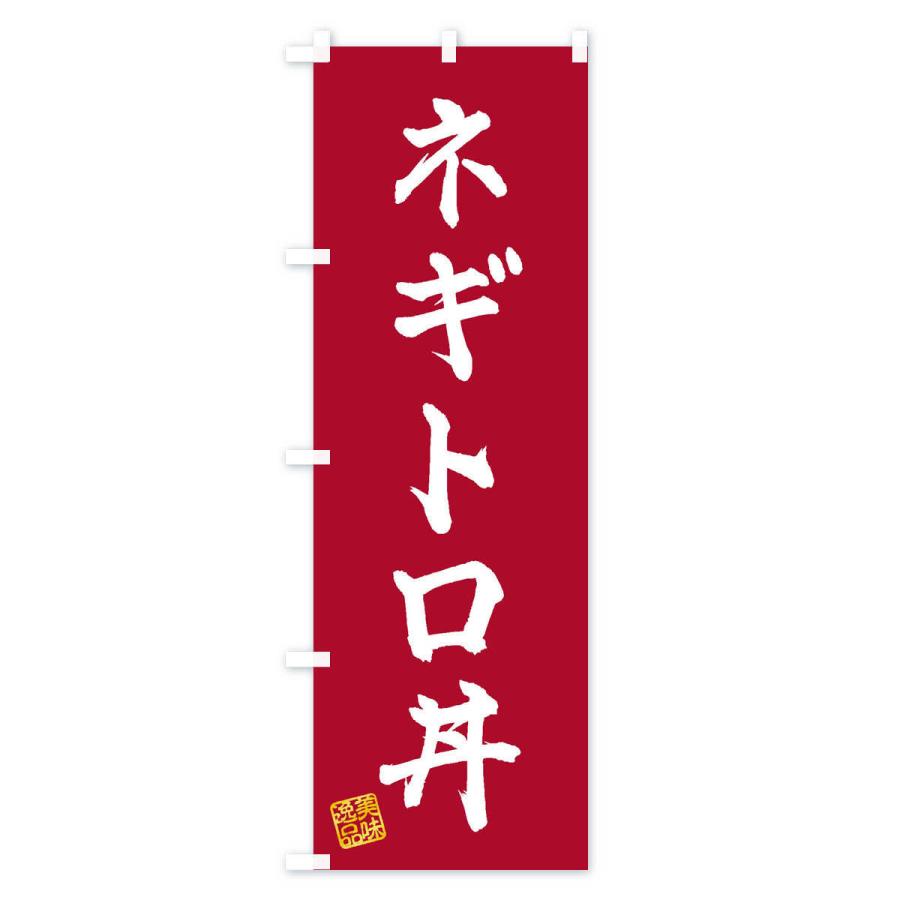 のぼり旗 ネギトロ丼｜goods-pro｜03