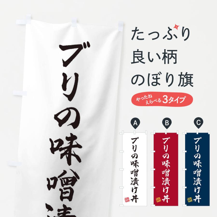 のぼり旗 ブリの味噌漬け丼｜goods-pro