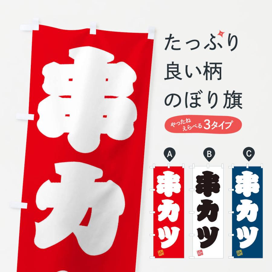 のぼり旗 串カツ | 