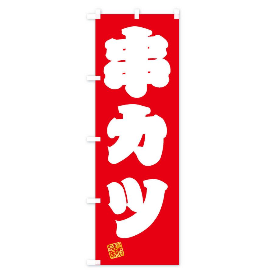 のぼり旗 串カツ |  | 01