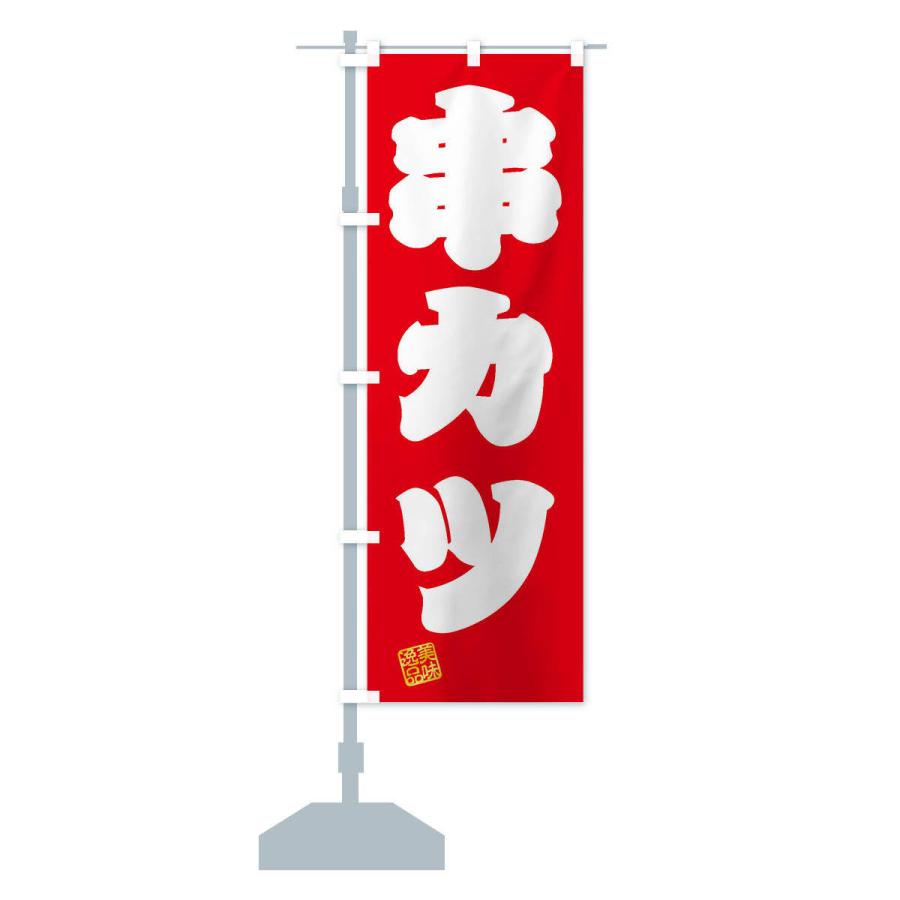 のぼり旗 串カツ |  | 13