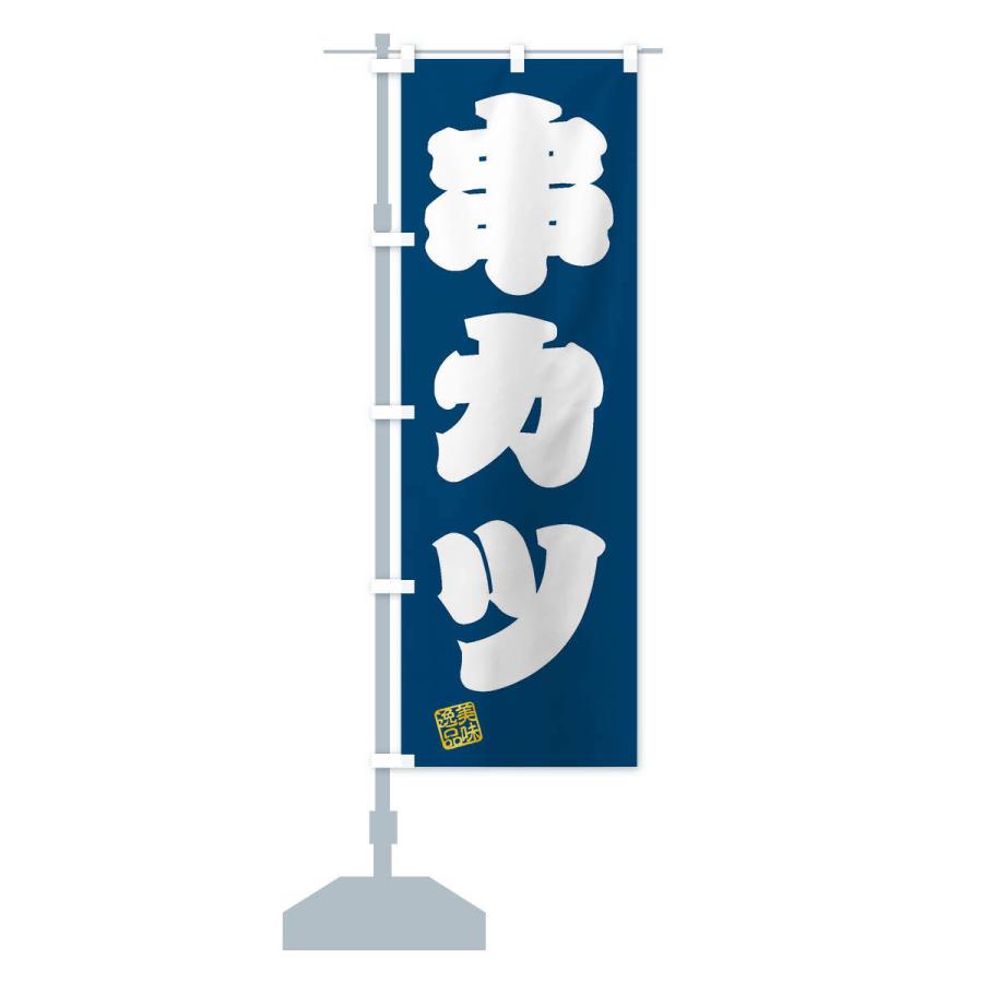 のぼり旗 串カツ |  | 15