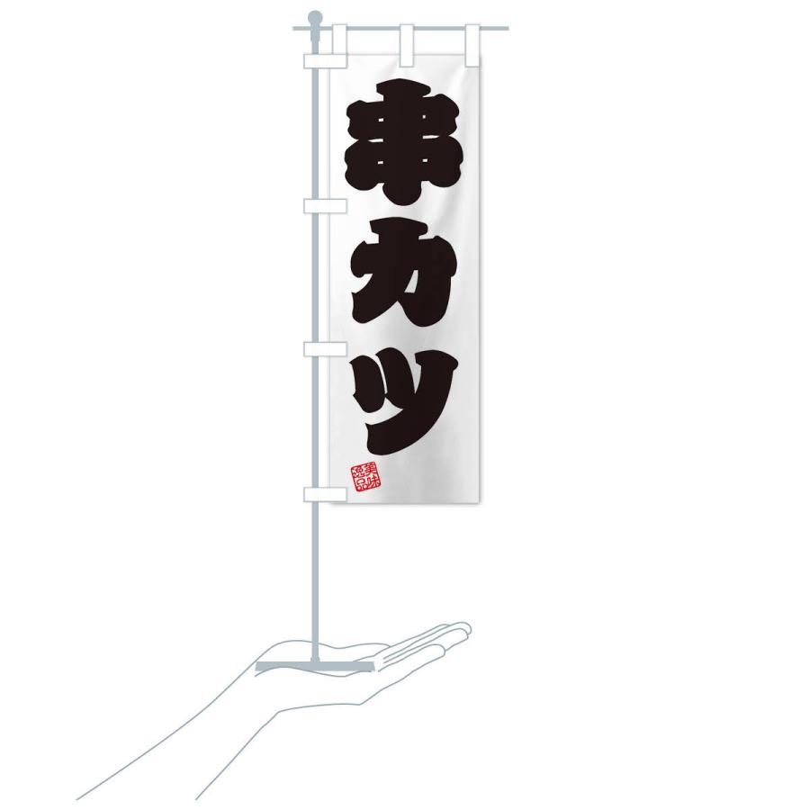 のぼり旗 串カツ |  | 17