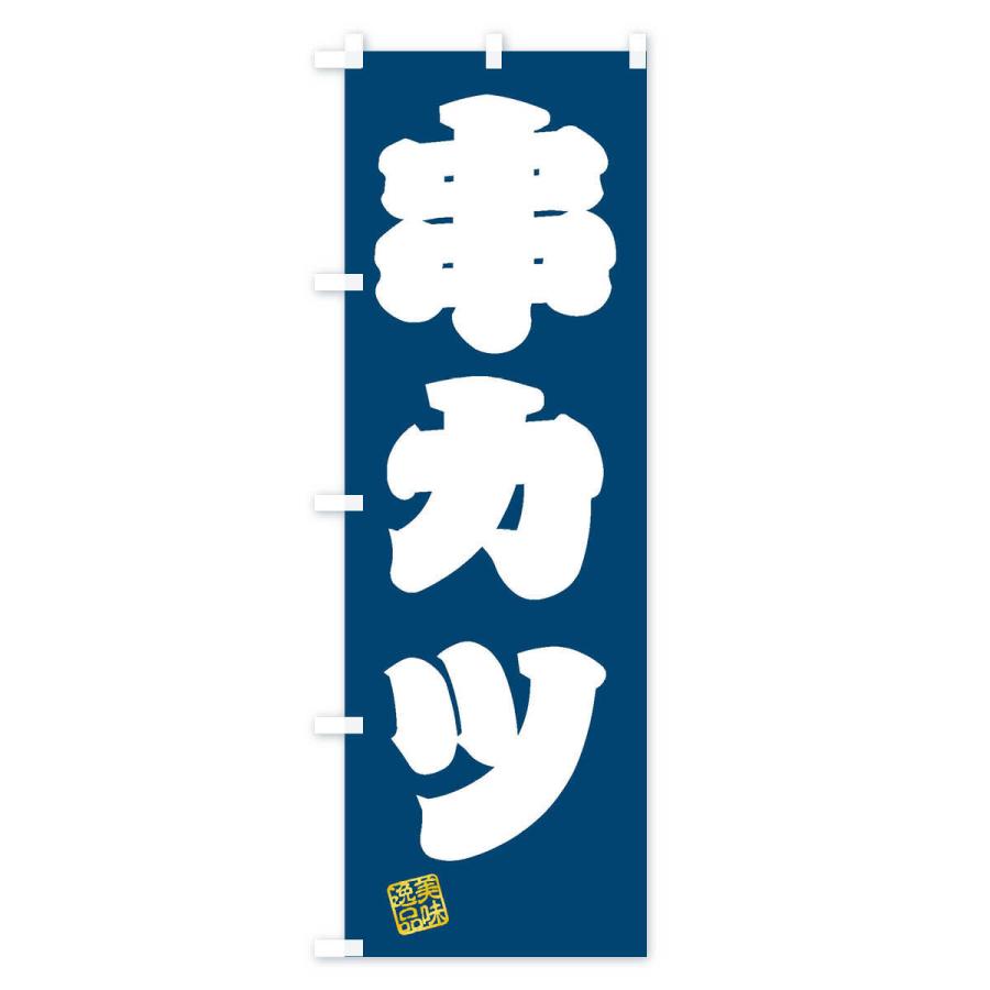 のぼり旗 串カツ |  | 03