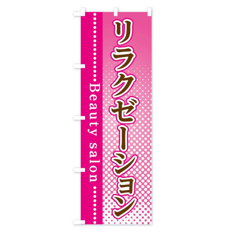 のぼり旗 リラクゼーション｜goods-pro｜02