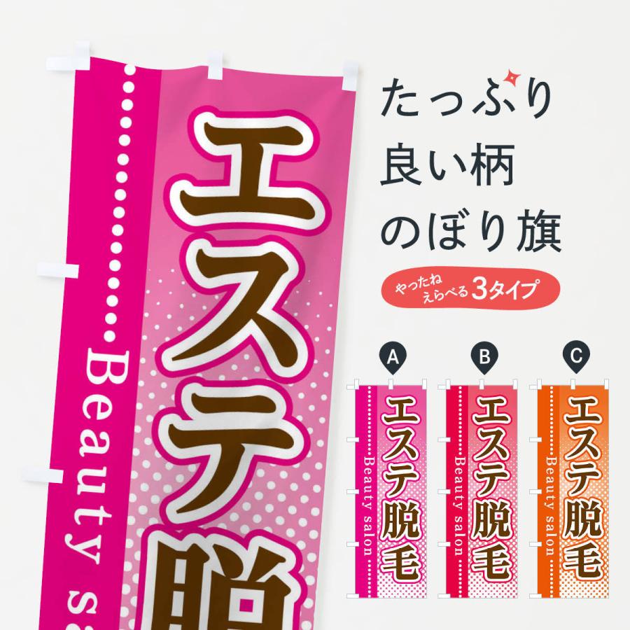 のぼり旗 エステ脱毛 | 