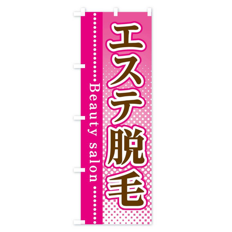のぼり旗 エステ脱毛 |  | 01