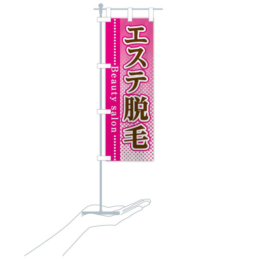 のぼり旗 エステ脱毛 |  | 16
