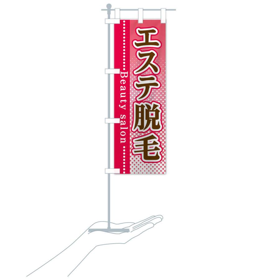 のぼり旗 エステ脱毛 |  | 17
