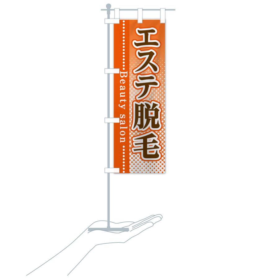 のぼり旗 エステ脱毛 |  | 18