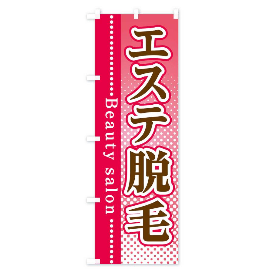 のぼり旗 エステ脱毛 |  | 02