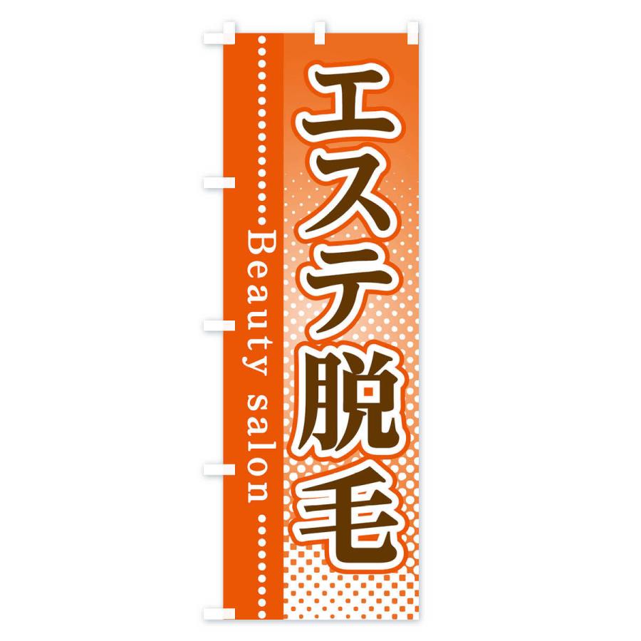 のぼり旗 エステ脱毛 |  | 03