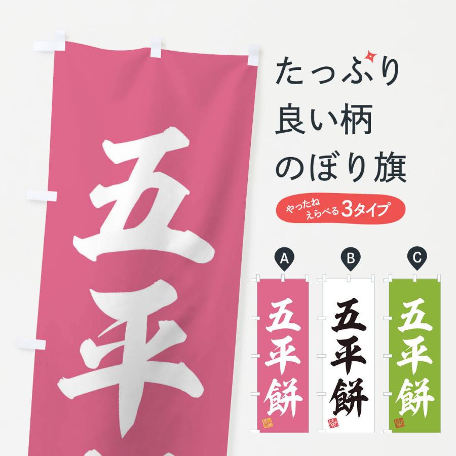 のぼり旗 五平餅・和菓子｜goods-pro