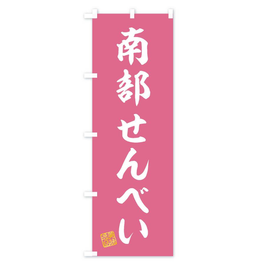 のぼり旗 南部せんべい・和菓子｜goods-pro｜03