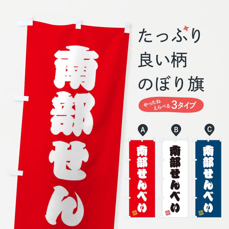 のぼり旗 南部せんべい・和菓子｜goods-pro