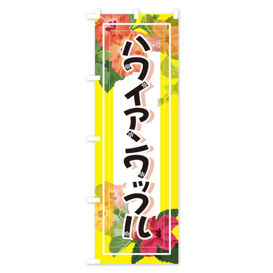 のぼり旗 ハワイアンワッフル｜goods-pro｜02