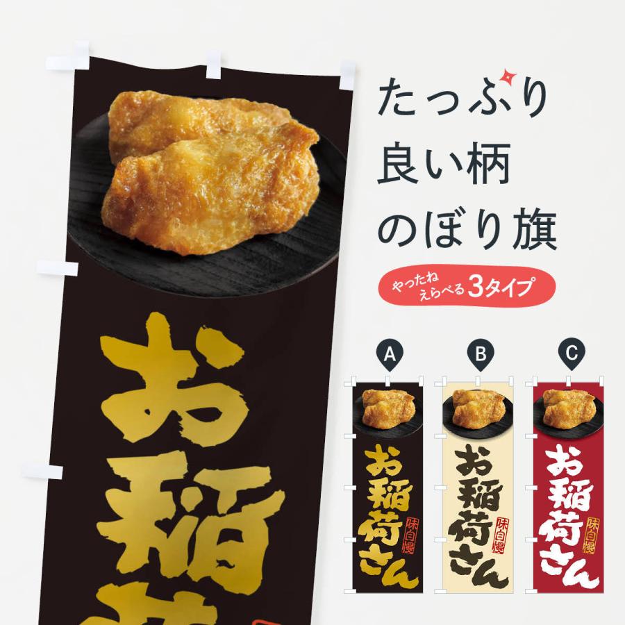 のぼり旗 お稲荷さん・いなり寿司・稲荷寿司 : のぼり旗 グッズプロ