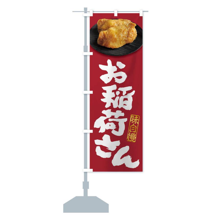 のぼり旗 お稲荷さん・いなり寿司・稲荷寿司 : のぼり旗 グッズプロ
