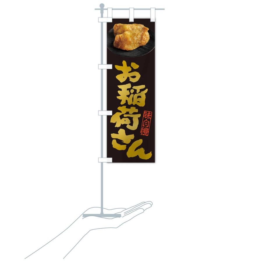 のぼり旗 お稲荷さん・いなり寿司・稲荷寿司 : のぼり旗 グッズプロ