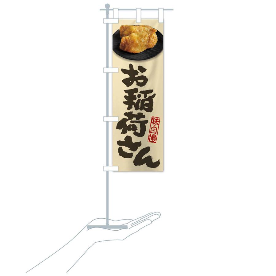 のぼり旗 お稲荷さん・いなり寿司・稲荷寿司 : のぼり旗 グッズプロ
