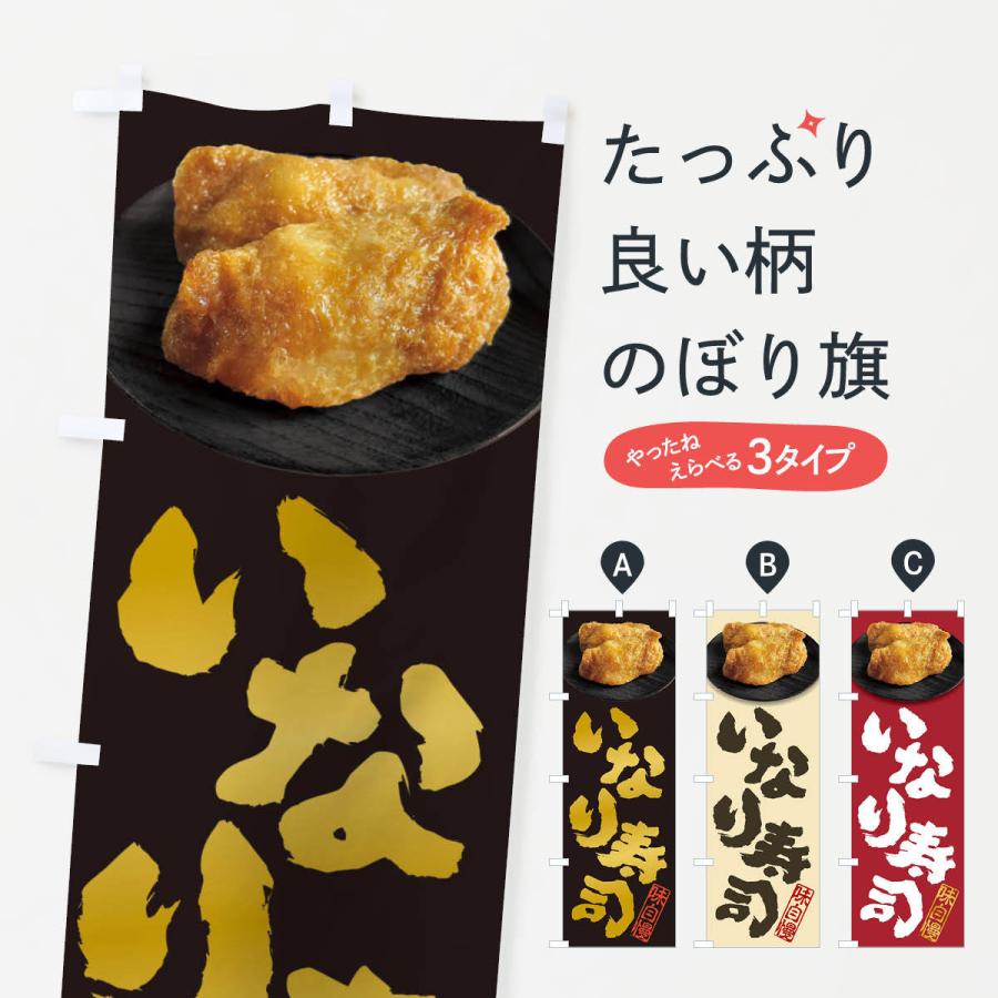 のぼり旗 いなり寿司・おいなりさん・稲荷寿司 : のぼり旗 グッズプロ