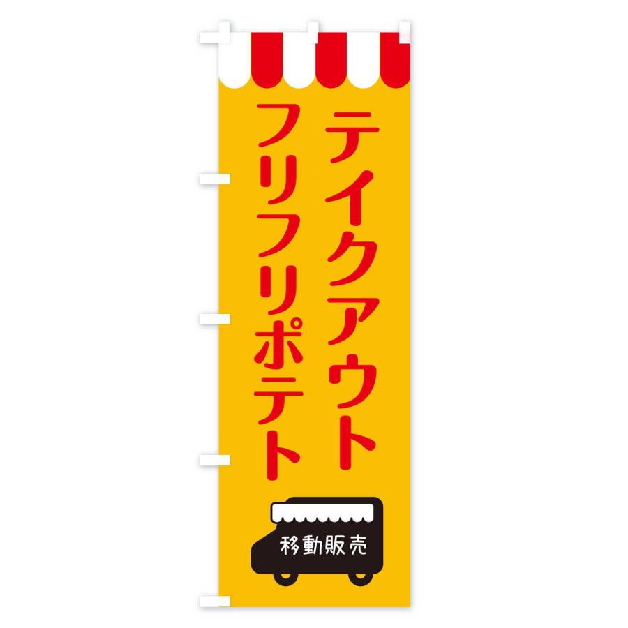 のぼり旗 フリフリポテト・移動販売・テイクアウト｜goods-pro｜02