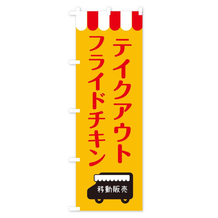 のぼり旗 フライドチキン・移動販売・テイクアウト｜goods-pro｜02