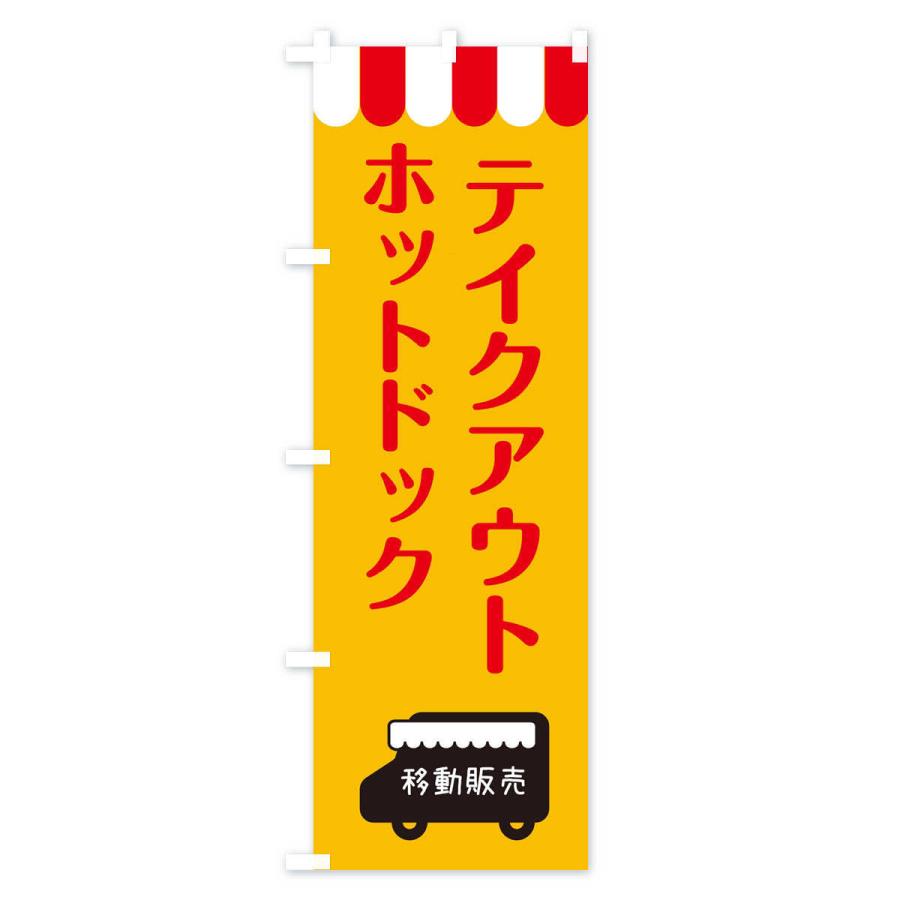 のぼり旗 ホットドック・移動販売・テイクアウト｜goods-pro｜02