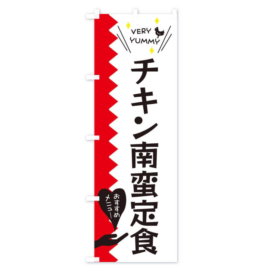 のぼり旗 チキン南蛮定食｜goods-pro｜03