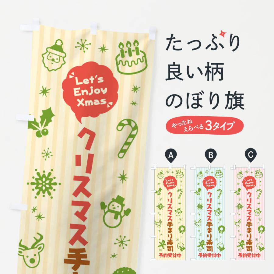 のぼり旗 クリスマス手まり寿司 予約受付中 イラスト ふきだし 3t3l のぼり旗 グッズプロ 通販 Yahoo ショッピング