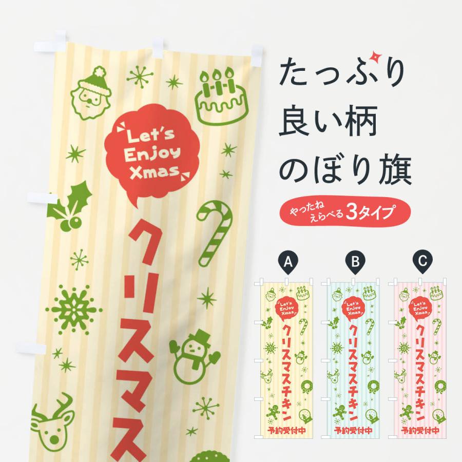 のぼり旗 クリスマスチキン 予約受付中 イラスト ふきだし 3t3n のぼり旗 グッズプロ 通販 Yahoo ショッピング