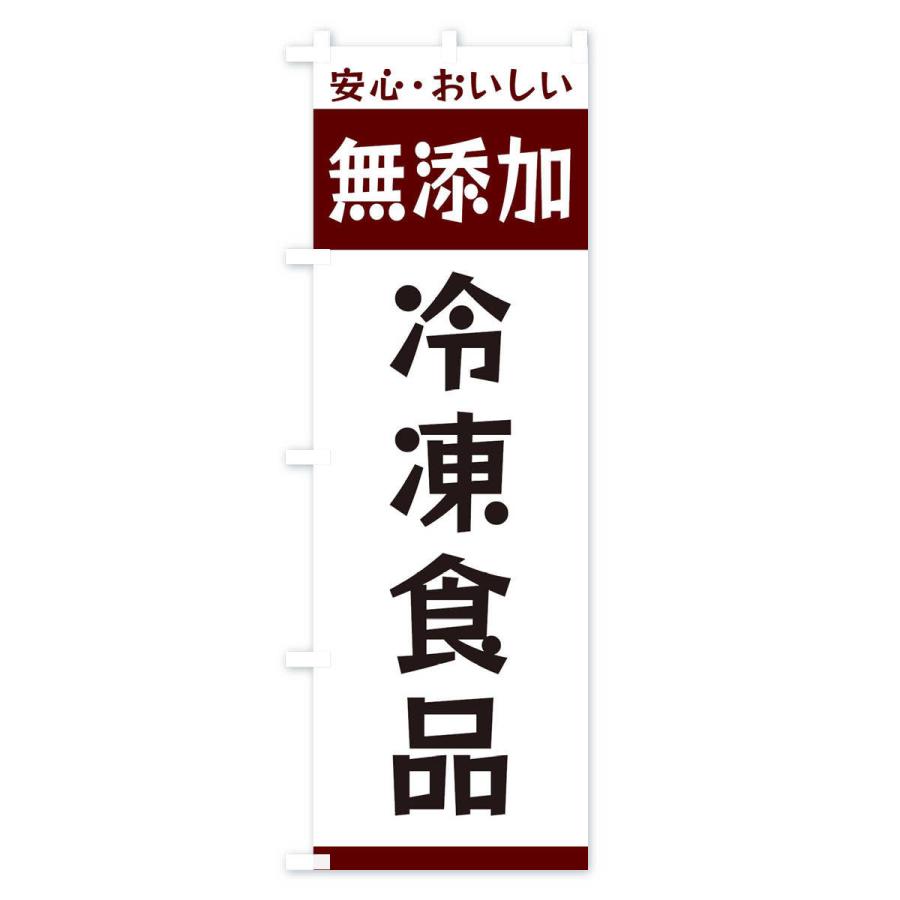 のぼり旗 無添加冷凍食品｜goods-pro｜02