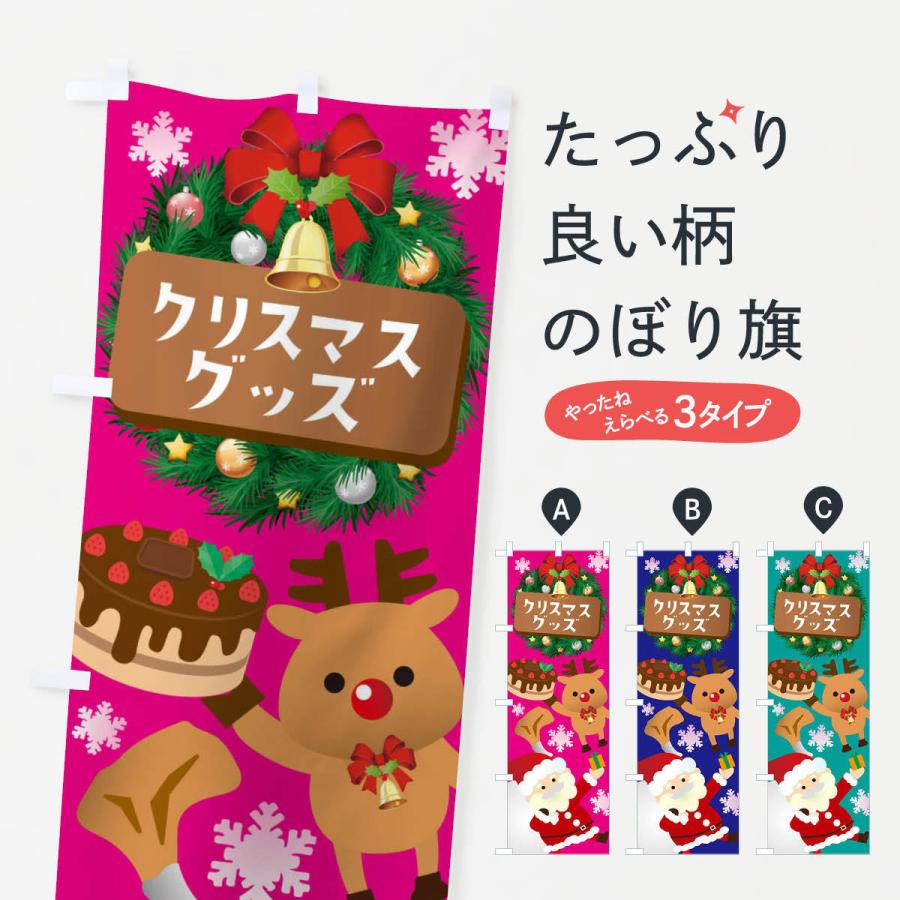 のぼり旗 クリスマスグッズ｜goods-pro