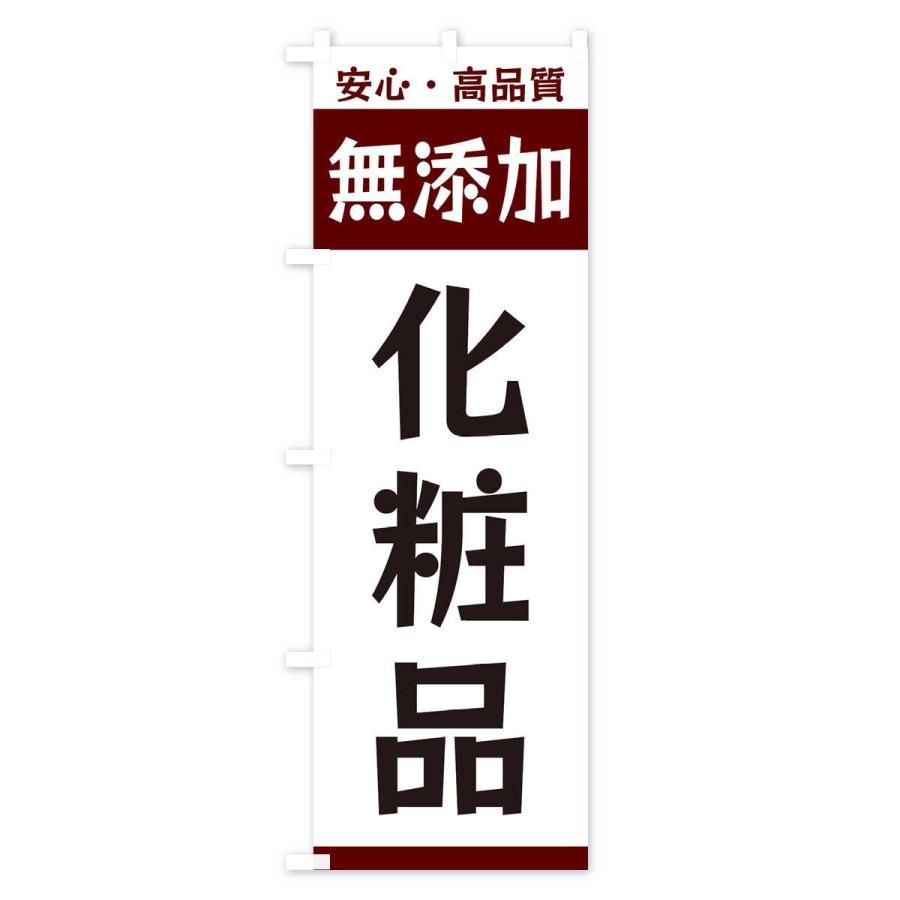 のぼり旗 無添加化粧品｜goods-pro｜02
