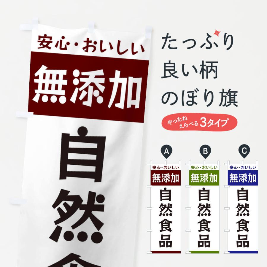 のぼり旗 無添加自然食品｜goods-pro