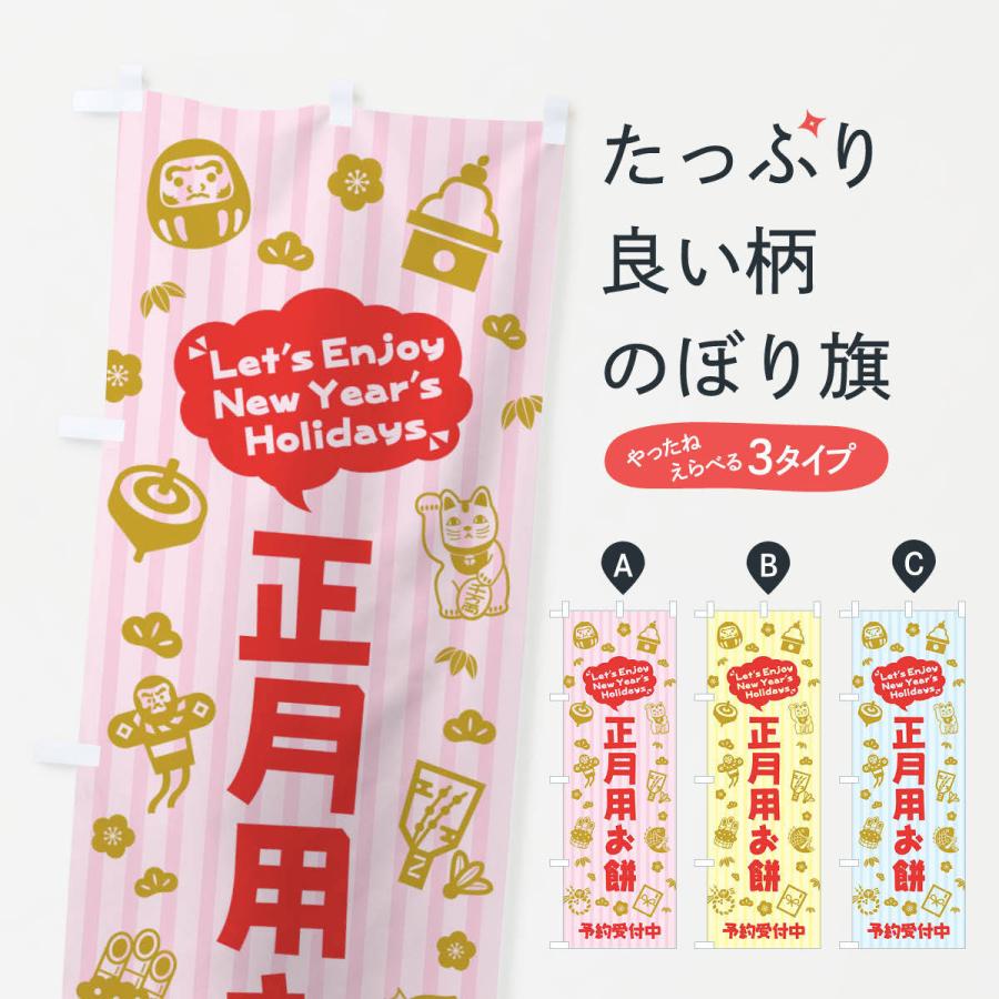 のぼり旗 正月用お餅 予約受付中 イラスト ふきだし 3t55 のぼり旗 グッズプロ 通販 Yahoo ショッピング