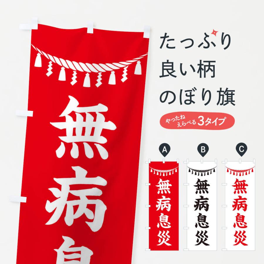 のぼり旗 無病息災・しめ縄・神社・祈願・成就・参拝｜goods-pro