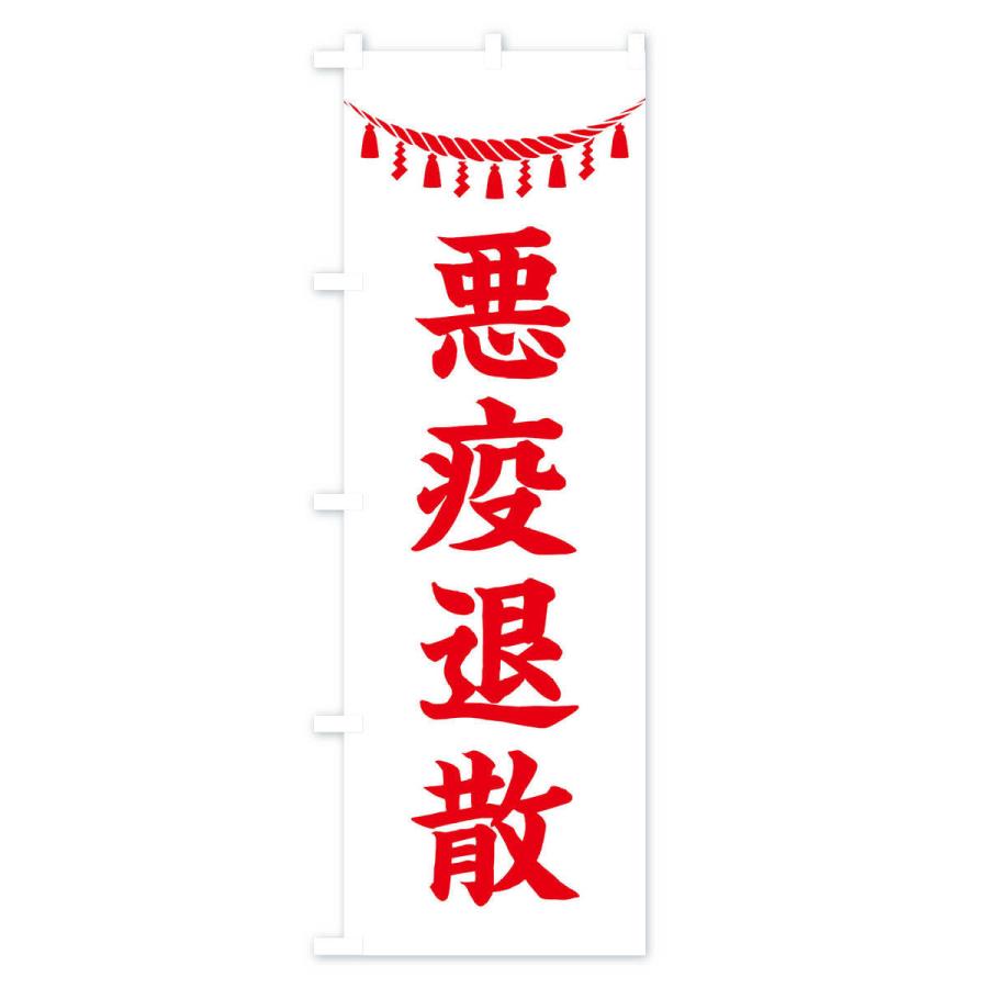 のぼり旗 悪疫退散・しめ縄・神社・祈願・成就・参拝｜goods-pro｜04