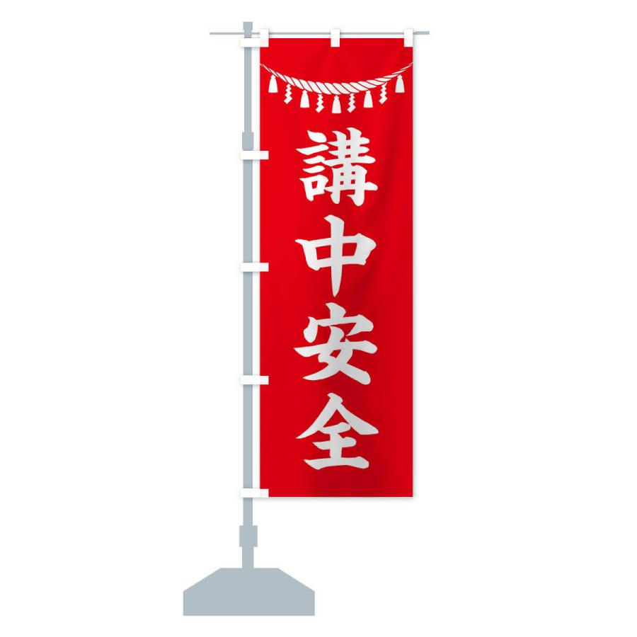 のぼり旗 講中安全・しめ縄・神社・祈願・成就・参拝｜goods-pro｜14