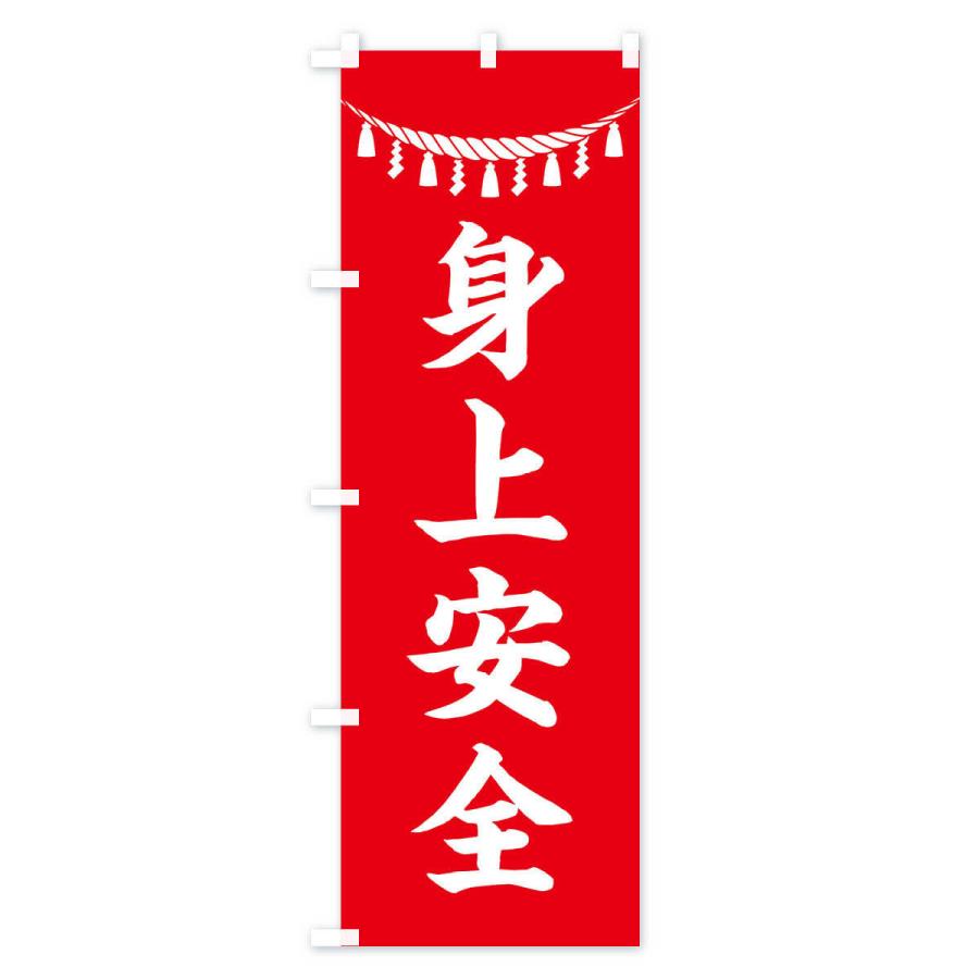 のぼり旗 身上安全・しめ縄・神社・祈願・成就・参拝｜goods-pro｜02