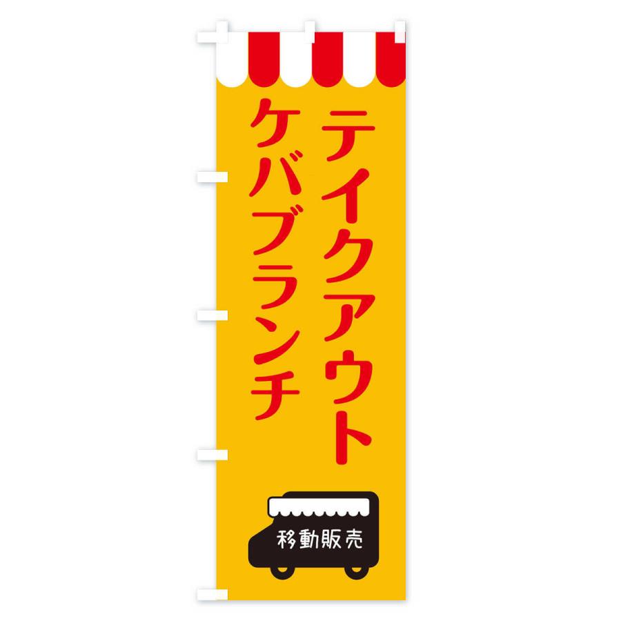 のぼり旗 ケバブランチ・移動販売・テイクアウト｜goods-pro｜02