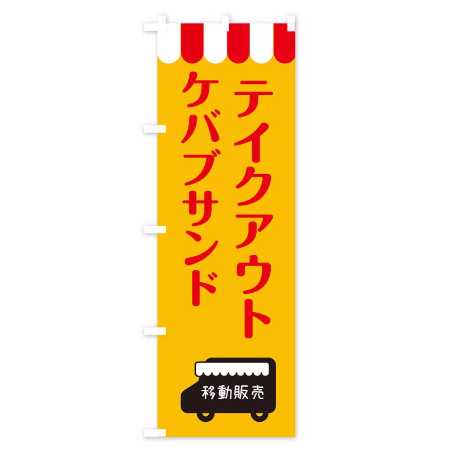 のぼり旗 ケバブサンド・移動販売・テイクアウト｜goods-pro｜02