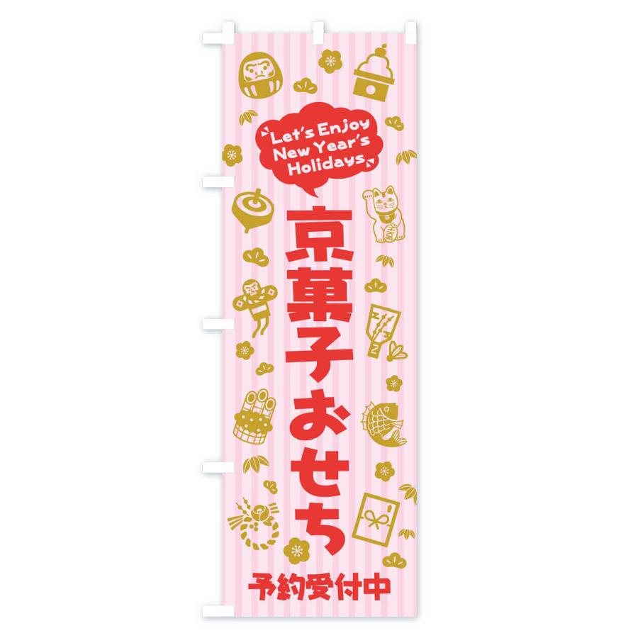 のぼり旗 京菓子おせち・予約受付中・イラスト・ふきだし｜goods-pro｜02