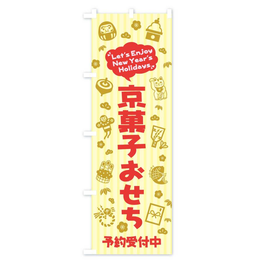 のぼり旗 京菓子おせち・予約受付中・イラスト・ふきだし｜goods-pro｜03