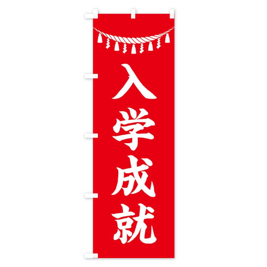 のぼり旗 入学成就・しめ縄・神社・祈願・成就・参拝｜goods-pro｜02