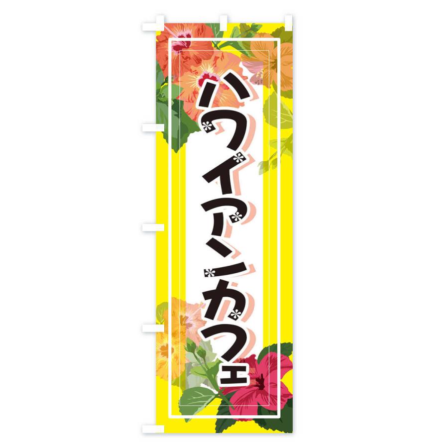 のぼり旗 ハワイアンカフェ｜goods-pro｜02
